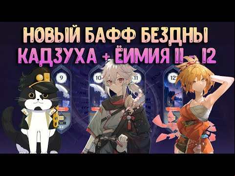 Новое Благословение 11 - 12 Бездна | Кадзуха и Ёимия | Как пройти? | Геншин Импакт Бездна Гайд