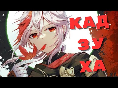 Лучший гайд на Кадзуху в Genshin Impact: Билд, оружие, отряды и советы